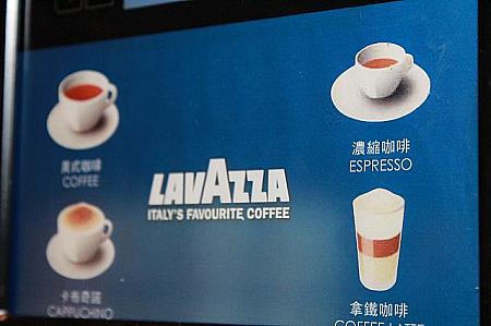 エスプレッソの本場イタリアで愛されているコーヒーメーカー「LAVAZZA」のものだそうです。朝からLAVAZZAを頂けるなんて、贅沢ですね〜。