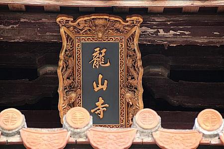 山門にかかった「龍山寺」の表札