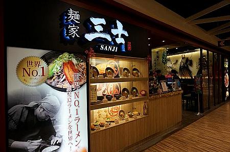 鹿児島ラーメンの麺屋「三士」グアムやシンガポールにも支店有。