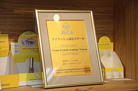 2019年1月からは日本まつ毛エクステンション認定機構（JECA）の台湾支部に。オーナーは他にも関係する様々な資格を取得されていて信頼性あり！