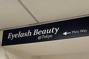 エレベーターを6階で降りると看板が出ています<br>画像提供：Eyelash Beauty @ Tokyo
