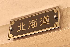 個室の名前はすべて日本の地名になっているのがおもしろい！