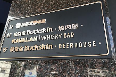 MRT「南京松江」駅から徒歩約6分の「Buckskin Beerhouse 柏克金啤酒餐廳」南京店の2階にあります
