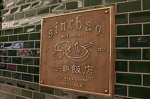 店名の「飯店」は中国語でホテル。ホテルと思わせておいて……実は同じ読み方で「新炒飯店(新しいチャーハンの店）」とも書くことができるんです！