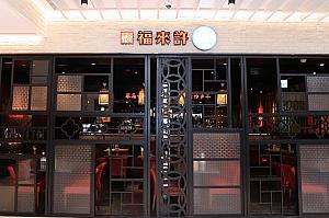 「大稻埕」発の中華レストラン「福來許餐茶酒館」。エッジの効いたモダンチャイナなインテリアがグッド！