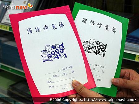 台湾の小学生が使うノート。
ポップな色がかわいい！