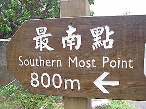 はにわきみこの「きてみて台湾最南端」－第4回「台湾が誇るビーチリゾート、墾丁（１）」