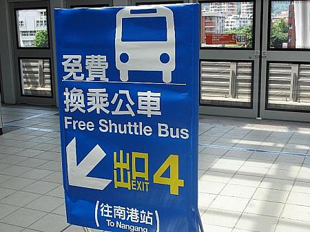 南港展覧館には、将来的に、台北駅から伸びている板南線が延長乗入れされる計画ですが、現段階で未開通の１km 弱の距離は、無料シャトルバスなどでつながっています。 