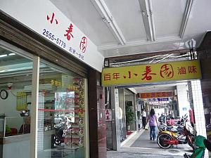 小春園は左、向い側には朝ごはんで有名な永和豆漿の店、コンビニ、鶏肉飯の店などもあって、食べ物にはこと欠かないですね