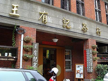 蔡さんの店の前の公園をはさんで向かいには、台北一古いお茶の焙煎穴を持つ王有紀茶行の店があります。