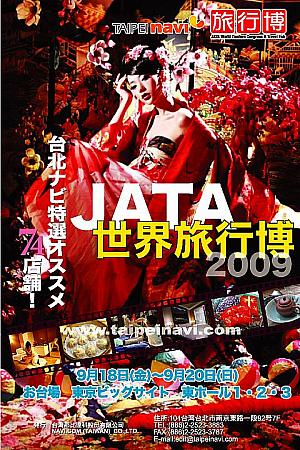 2009年　JATA世界旅行博 