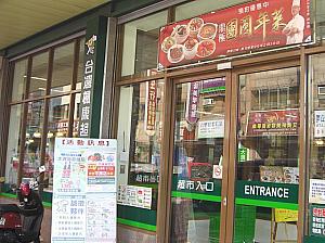 「台湾楓康超市」は生鮮品も充実のスーパー