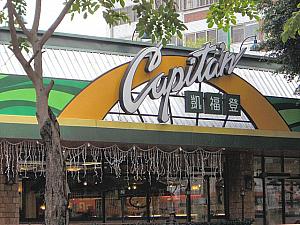 「Capitan(凱福登)」は日本製品がいっぱい。日本味マヨネーズなど、ここでしか買えないものも。