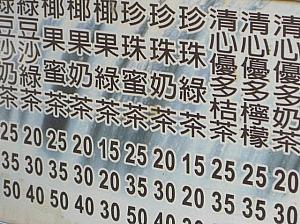台湾では有名なドリンクスタンド「清心福全」のメニュー