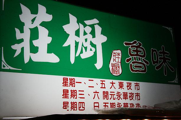 台南の夜市は、毎日場所が変わる移動式夜市、だから、屋台の看板に何曜日はここだよと書かれています