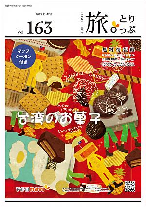 台湾ナビマガ2025年11~12月号 表紙イラスト:ナカハジメさん