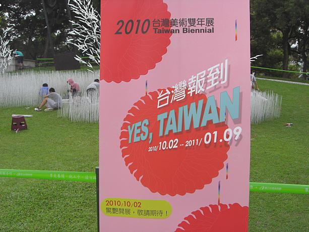 10月2日からは台湾ビエンナーレが始まります