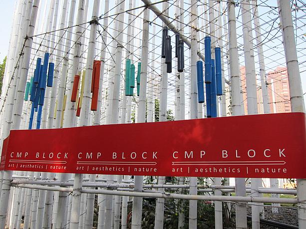 「勤美　誠品綠園道」の後には何やら白い竹に囲まれた建物が・・・「CPM　BLOCK」というらしいです！