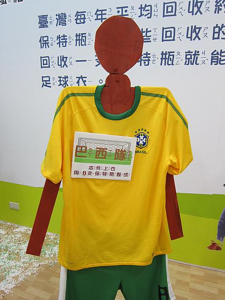 憧れのサッカーブラジルチームのユニフォームにも回収されたペットボトルが使われているのか・・・