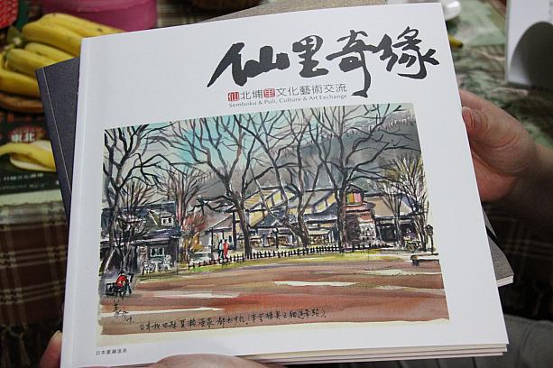 この本は黃義永さん率いるスケッチチームが埔里の友好都市である日本の仙北市を訪れた際に描いた絵を本としてまとめました。黃義永さんの描く水彩画は色が鮮やかで元気になります。