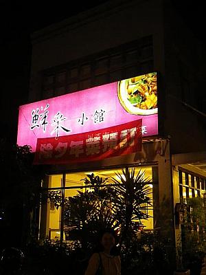 台湾の伝統食が食べられるお店。