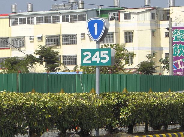 国道マークの下にある数字は起点の台北からの距離。ガードレールにも小さく「245.1」とか100mごとに小さく付いているので、台湾では事故がおきた時などはそれを見て位置を通報します。
