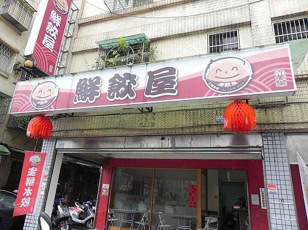 台北市のお隣新北市は新店にある餃子のお店「鮮餃屋」にやってきました！