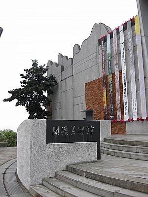 関渡美術館