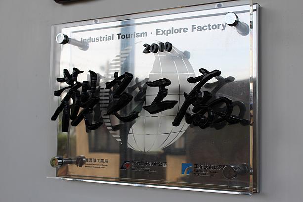 台湾でも観光工場は大人気で、政府が観光工場です！と認定しているんですよ！