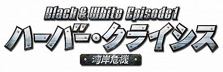 9月8日(土）『ハーバー・クライシス＜湾岸危機＞Black & White Episode１』全国ロードショー！