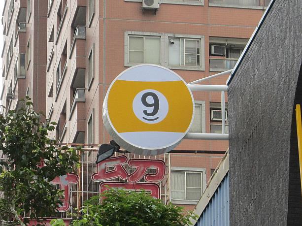 これは？　はい、ビリヤードの球のマーク。世界的にも多くのプロを輩出している台湾では、街中でもビリヤード場があります。「花式撞球」と書いてあります。