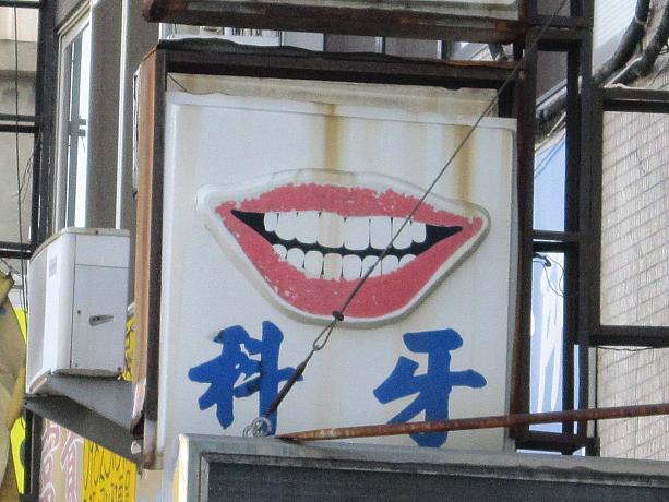 はい、歯医者さんのマークです。昔はこういうのが多かったようです。（台湾では歯科は牙科といいます）
