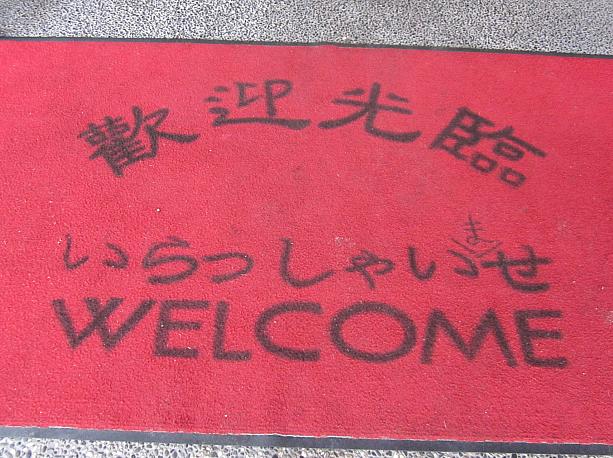 これはある日本料理屋さんの玄関マット。「ま」を入れなくても気持ち分かります！（＾＾）/　日本でも威勢のいいお店の挨拶は、「イラッシャーセー！」ですもんね。