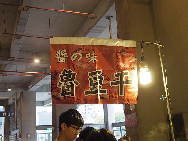 そして一番長い行列ができていたのがこちら、台湾ならではの豆干の屋台