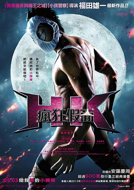 中国語で「HK／変態仮面」は「瘋狂假面」と翻訳されています！中国語字幕がどんなものになるのかもお楽しみに♪台湾では5月3日から上映されます！