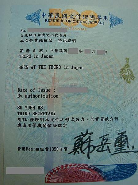 提出する公式書類には駐日台北経済文化代表処でこのような認証をもらいます