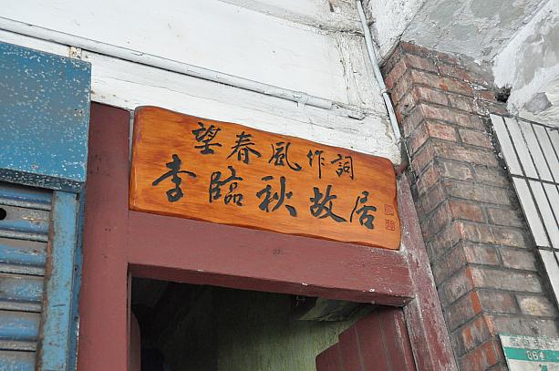 今回のツアーではまず、台湾の有名な作詞家・李臨秋の住居だった建物を見学