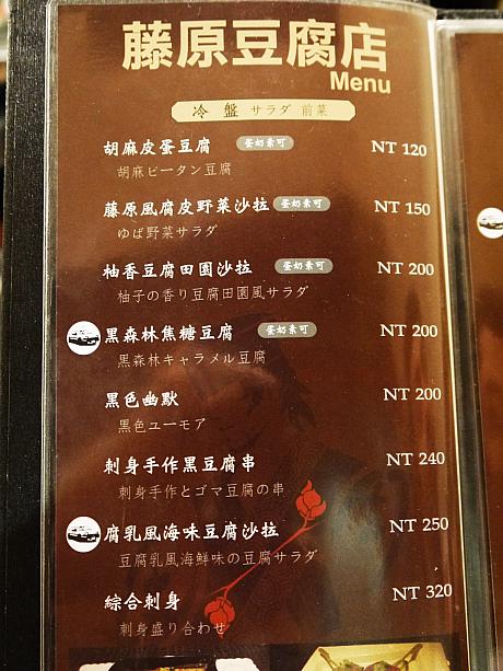 一般の和食レストランと異なる点は、メニューがお豆腐と関係あること。加えて一部のメニュー名はJAYの歌から取られていること！