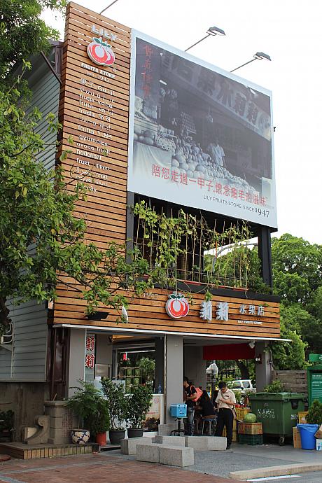 台南の有名な果物屋さんが新しく生まれ変わりました
