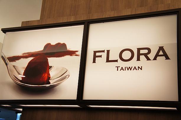 モンガトーの誘惑もありますが、今日ナビがオススメしたいのがここ！FLORA。台湾製の生チョコ屋さんです。