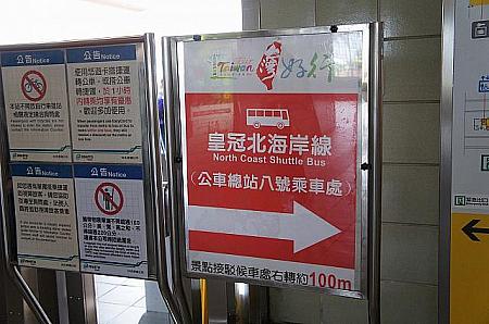 MRT「淡水」駅出口にはこの看板！バス乗り場8番乗車口へと書いてあります！右へ約100mで到着です♪