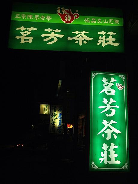 坪林茶業博物館から台北方面に戻る道すがら、路肩にお茶屋さんを発見