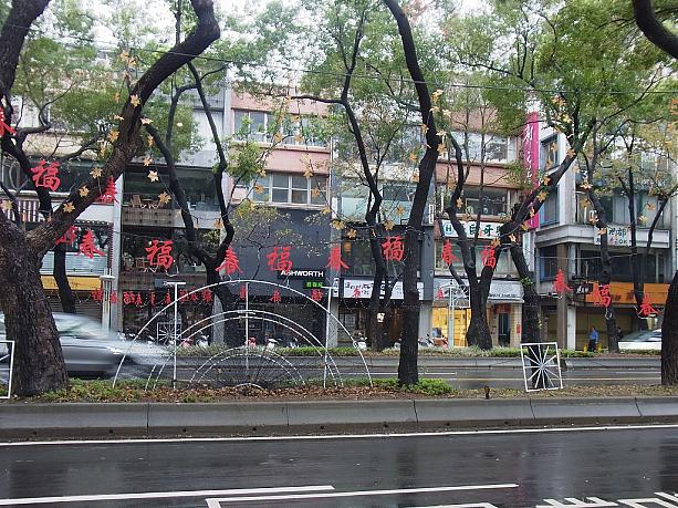 中山北路では台北ランタンフェスティバルのための飾り付けがしているのですが、ザ・リージェント台北(晶華酒店)前には「福」や「春」の飾りもありました