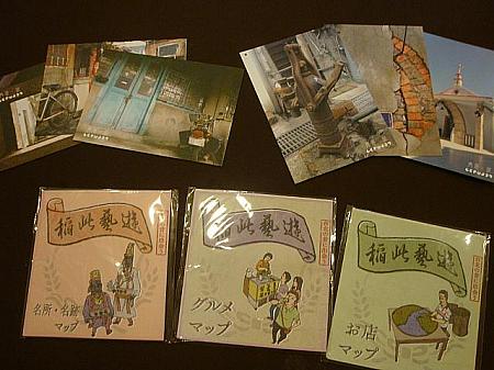 おみやげにポストカードと大稻程エリアのガイドブックもいただきました～。2種類のポストカード、3種類のマップからそれぞれ1種類ずつもらえます。