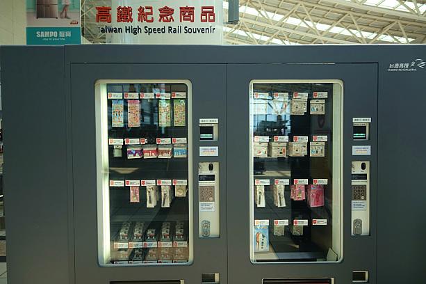 台湾新幹線の改札口横にはオリジナル記念品の自販があります。