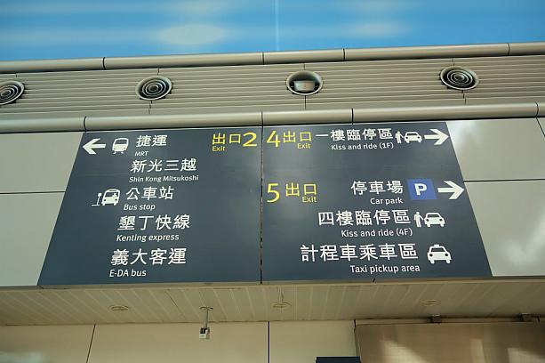高雄地下鉄ＭＲＴ，または墾丁行きの長距離バス、市内バスの乗り場は2番出口です！個人旅行の方はとりあえず2番出口の方に向かってください！