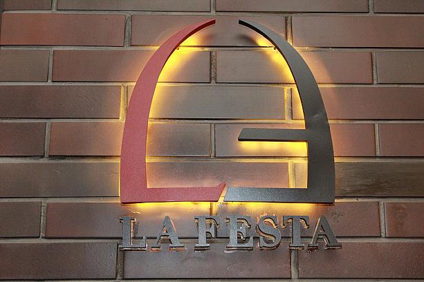 ホテル2階にあるイタリアレストラン「la FESTA」はミシュラン一つ星レストラン「'La Credenza (ラ・クレデンザ) 」のオーナーシェフを務めるイゴール・マッキア氏が監修していて、台湾でも指折りの本格派イタリアンが食べられると台北っ子達に評判なんです♪