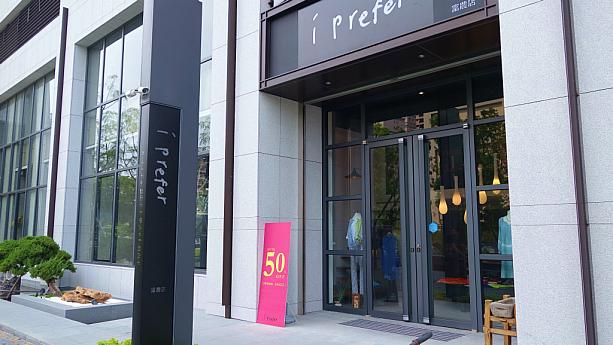 台湾のドメスティックファッションブランド「i prefer」が、5月に高雄支店をオープンしました。高雄在住のナビとしてはなんともうれしい限りです！