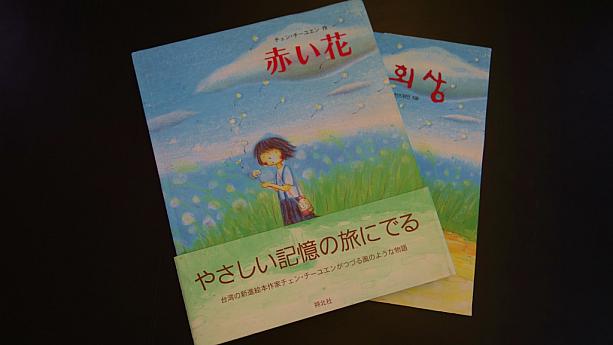 陳さんのデビュー作である「想念（2000年）」は日本語にも翻訳されています。日本語のタイトルは「赤い花」。信誼幼児文学文學賞の推薦賞を受賞、また台湾文建会の優良図書に指定されました。