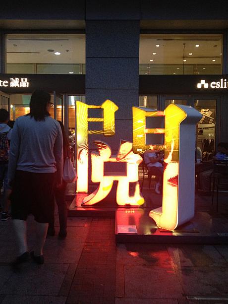 誠品書店の前の漢字「閱」のオブジェもおしゃれです。